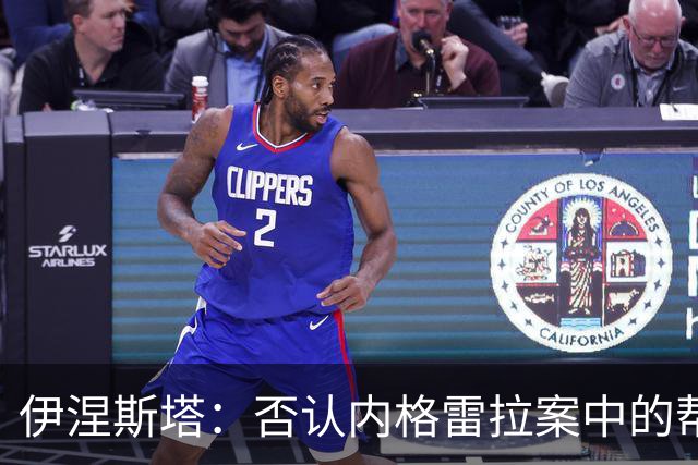 伊涅斯塔：否认内格雷拉案中的帮助，期待西班牙球员夺金球