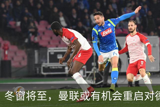 冬窗将至，曼联或有机会重启对德容的追逐