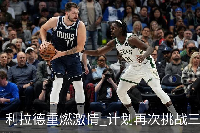 利拉德重燃激情 计划再次挑战三分大赛纪录