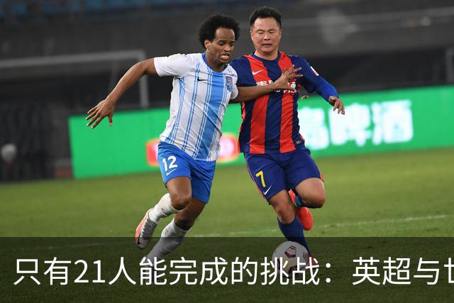 只有21人能完成的挑战：英超与世界杯的双重辉煌