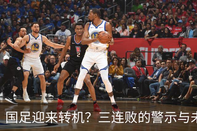 国足迎来转机？三连败的警示与未来的重塑