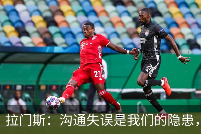 拉门斯：沟通失误是我们的隐患，需持续改进