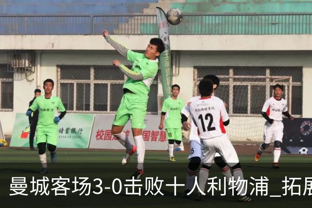 曼城客场3-0击败十人利物浦 拓展六连胜新篇