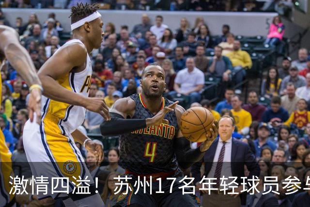 激情四溢！苏州17名年轻球员参与2026国际中体联足球世界杯