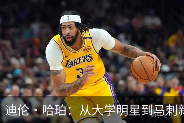 迪伦·哈珀：从大学明星到马刺新宠，再次登上《SLAM》封面